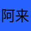 阿来1