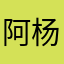 阿杨719