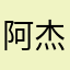 阿杰哥（杰夫）