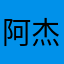 阿杰啊啊啊啊啊