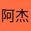 阿杰宇宙最帅