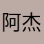 阿杰锅锅