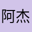 阿杰阿巴阿巴啊