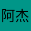 阿杰？？