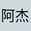 阿杰🦊