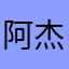 阿杰0512