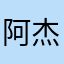 阿杰_NMT