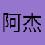 阿杰lulu