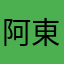 阿東龍