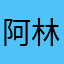 阿林哲L