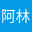 阿林赞