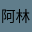 阿林190柯