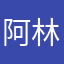 阿林wwy