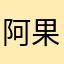 阿果断拒绝