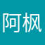 阿枫呀啊520