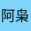 阿枭@