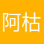阿枯寂