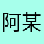 阿某人人人人人人人