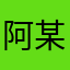 阿某诺斯