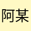 阿某ing