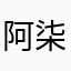 阿柒ㄑ