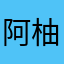 阿柚是个考研狗
