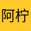 阿柠orz