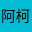 阿柯克柯