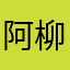 阿柳柳柳柳柳柳啊啊啊