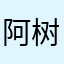 阿树的应用