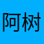 阿树921