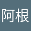 阿根廷不要紧