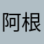 阿根廷希