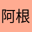阿根廷沙茶醬