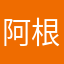 阿根廷的哥哥