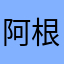 阿根廷的球迷也没有任何理由放弃