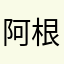 阿根廷队ren