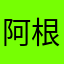 阿根廷17729