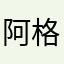 阿格里