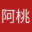 阿桃子a