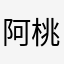 阿桃888