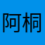 阿桐啊桐