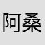 阿桑