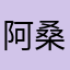 阿桑对讲机