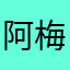 阿梅迪克湿