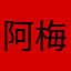 阿梅（15:10）