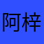 阿梓喵