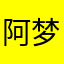 阿梦