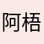 阿梧