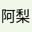 阿梨狸